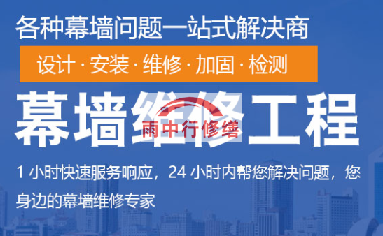 古田幕墙修缮/维修
