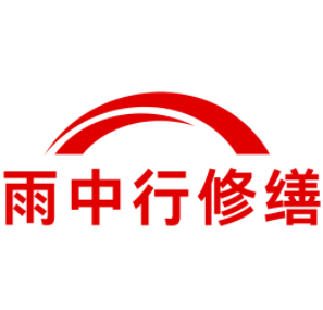 古田雨中行修缮工程有限公司