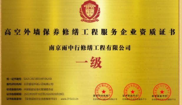 古田高空外墙保温维修服务资质证书