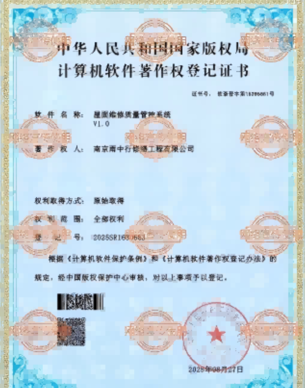 古田屋面维修管控系统证书